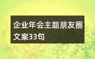 企業(yè)年會(huì)主題朋友圈文案33句