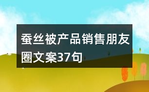 蠶絲被產品銷售朋友圈文案37句