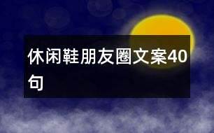 休閑鞋朋友圈文案40句