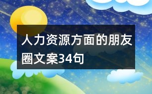 人力資源方面的朋友圈文案34句