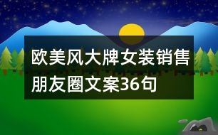 歐美風大牌女裝銷售朋友圈文案36句