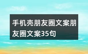 手機殼朋友圈文案、朋友圈文案35句