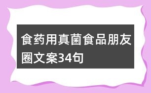 食藥用真菌食品朋友圈文案34句