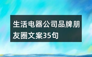 生活電器公司品牌朋友圈文案35句