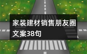 家裝建材銷售朋友圈文案38句