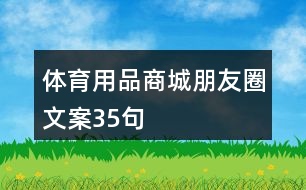 體育用品商城朋友圈文案35句