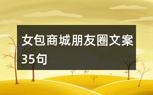 女包商城朋友圈文案35句