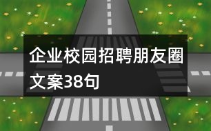 企業(yè)校園招聘朋友圈文案38句