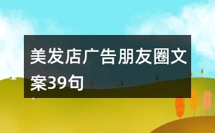 美發(fā)店廣告朋友圈文案39句