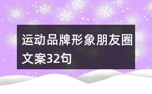 運(yùn)動品牌形象朋友圈文案32句