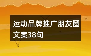 運動品牌推廣朋友圈文案38句