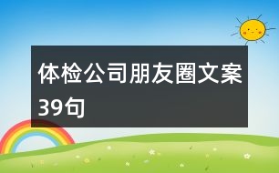 體檢公司朋友圈文案39句