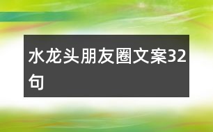 水龍頭朋友圈文案32句