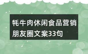 牦牛肉休閑食品營(yíng)銷朋友圈文案33句