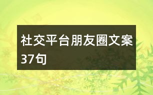 社交平臺朋友圈文案37句