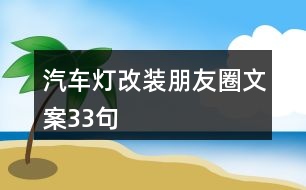 汽車(chē)燈改裝朋友圈文案33句