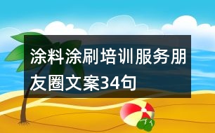 涂料涂刷培訓(xùn)服務(wù)朋友圈文案34句