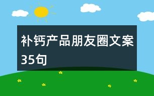 補(bǔ)鈣產(chǎn)品朋友圈文案35句