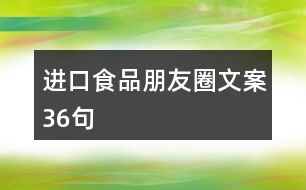 進口食品朋友圈文案36句