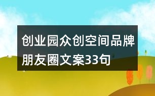 創(chuàng)業(yè)園眾創(chuàng)空間品牌朋友圈文案33句