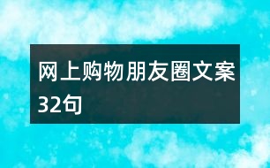 網(wǎng)上購(gòu)物朋友圈文案32句