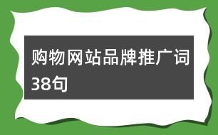 購物網站品牌推廣詞38句