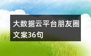 大數據云平臺朋友圈文案36句