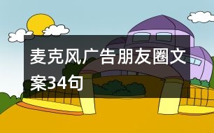 麥克風(fēng)廣告朋友圈文案34句