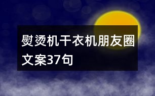 熨燙機(jī)、干衣機(jī)朋友圈文案37句