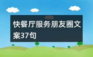 快餐廳服務朋友圈文案37句