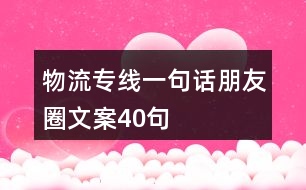 物流專線一句話朋友圈文案40句