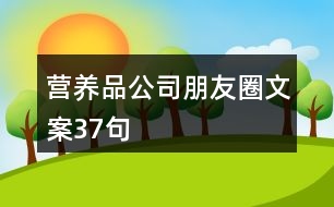 營養(yǎng)品公司朋友圈文案37句