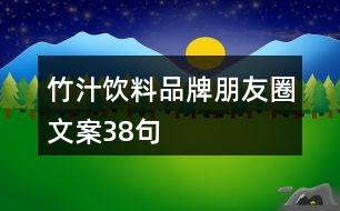 竹汁飲料品牌朋友圈文案38句