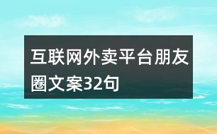 互聯(lián)網(wǎng)外賣平臺(tái)朋友圈文案32句