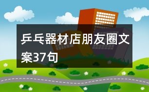 乒乓器材店朋友圈文案37句