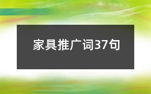 家具推廣詞37句