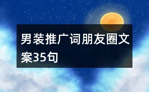 男裝推廣詞、朋友圈文案35句