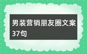 男裝營(yíng)銷朋友圈文案37句