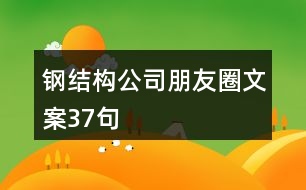 鋼結(jié)構(gòu)公司朋友圈文案37句