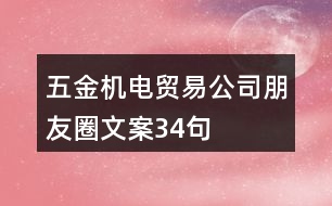 五金機電貿(mào)易公司朋友圈文案34句