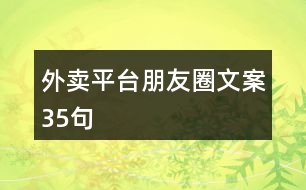 外賣平臺朋友圈文案35句