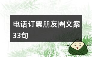 電話訂票朋友圈文案33句