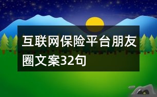 互聯(lián)網(wǎng)保險(xiǎn)平臺(tái)朋友圈文案32句