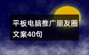 平板電腦推廣朋友圈文案40句