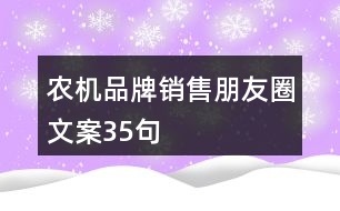 農(nóng)機品牌銷售朋友圈文案35句