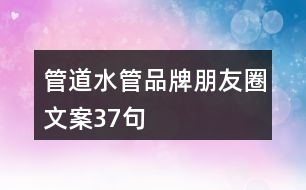 管道、水管品牌朋友圈文案37句