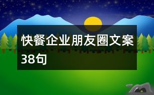 快餐企業(yè)朋友圈文案38句