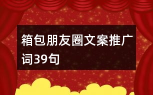 箱包朋友圈文案、推廣詞39句