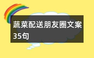 蔬菜配送朋友圈文案35句