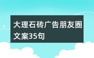 大理石磚廣告朋友圈文案35句